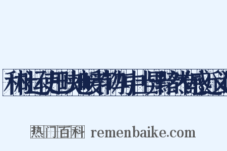 和杜运使巴峡地暖节物与中土异黯然有感近义词是什么意思的图片